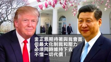 金正恩访华姿态再放软 国际继续施压