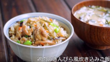 鸡肉金平炊饭 日本家常美味料理（视频）