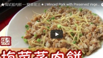 梅菜蒸肉饼 经典港式美食超下饭（视频）