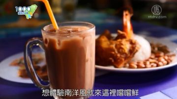 1000步的繽紛台灣：異國料理好滋味