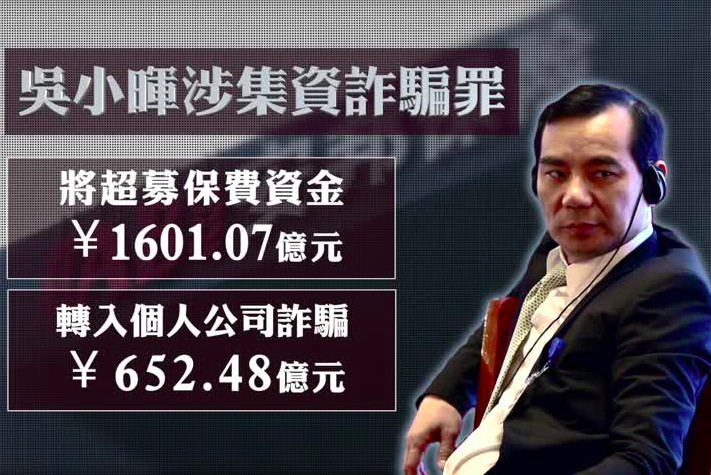 涉詐騙652億 安邦前董事長吳小暉受審