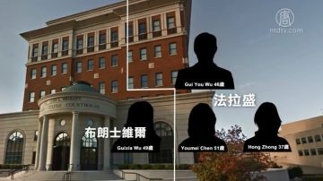 贩卖人口跨州从事卖淫生意 4华人纽约被诉