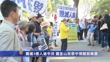 声援3亿人退中共 旧金山民众中领馆前集会