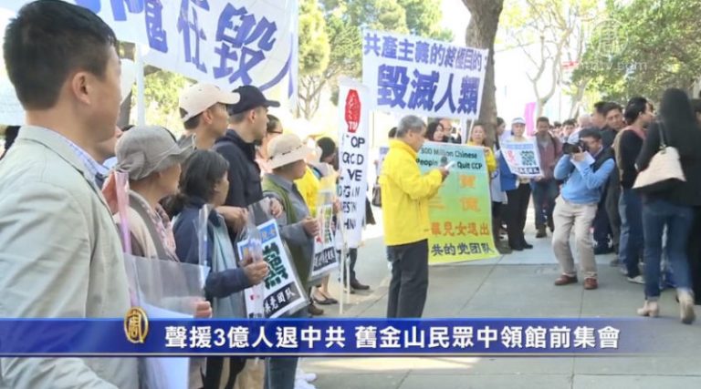 聲援3億人退中共 舊金山民眾中領館前集會