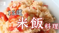 13道米飯做法 香噴噴料理一次就上手（視頻）
