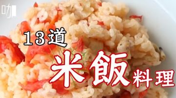 13道米饭做法 香喷喷料理一次就上手（视频）