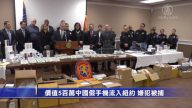 價值5百萬中國假手機流入紐約 嫌犯被捕