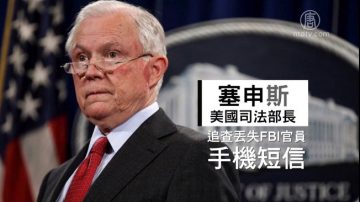 「FBI短信門」新疑點 共和黨籲獨立調查