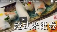 越式米纸卷 很开胃的吃法（视频）