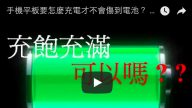 手机平板要怎么充电才不会伤到电池 ？ 原来以前都充错了…