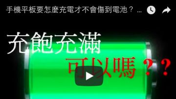 手机平板要怎么充电才不会伤到电池 ？ 原来以前都充错了...