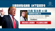 川普两度点名 台商张永源列联合国全球禁令