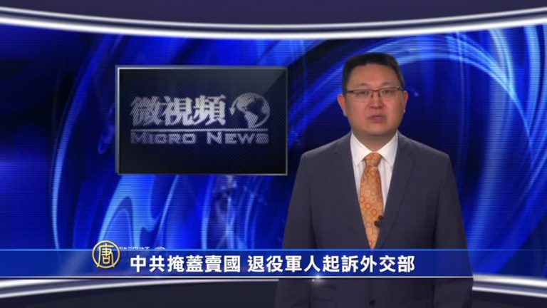 【微視頻】中共掩蓋賣國 退役軍人起訴外交部
