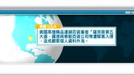 4月1日國際新聞簡訊