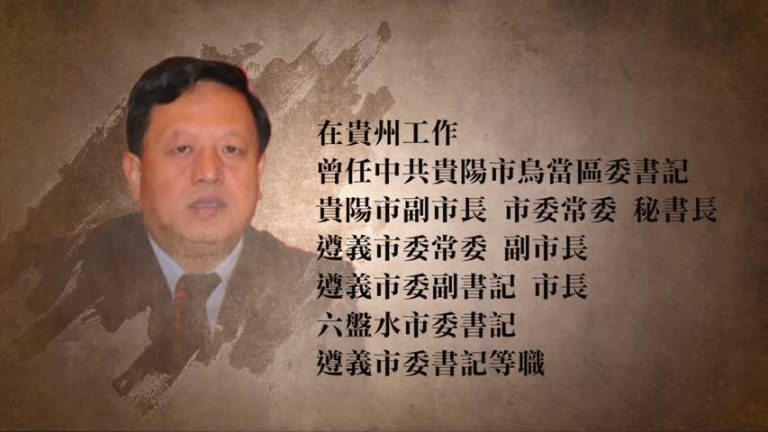 中共兩會後首虎 貴州省常委王曉光落馬