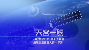 “天宫一号”再入大气层 坠毁南太平洋