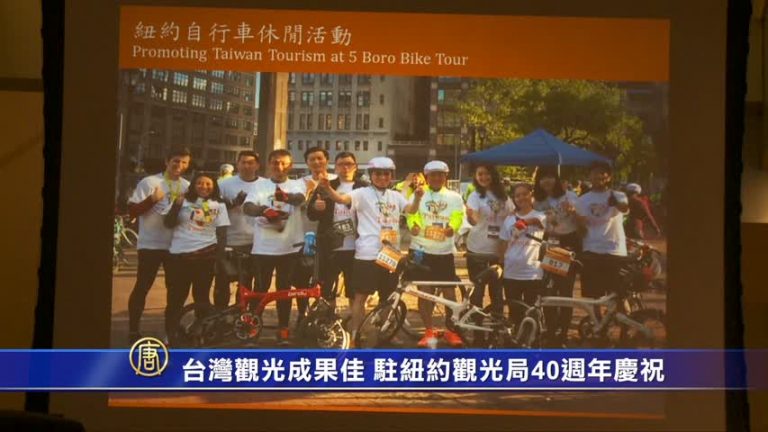 台灣推動觀光成果佳 駐紐約觀光局40週年慶祝