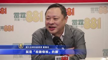 戴耀廷批中共文革式打压图杀鸡儆猴