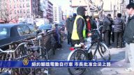 紐約腳踏電動自行車 市長批准合法上路