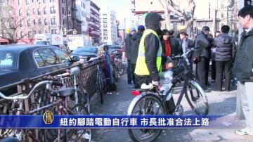 纽约脚踏电动自行车 市长批准合法上路