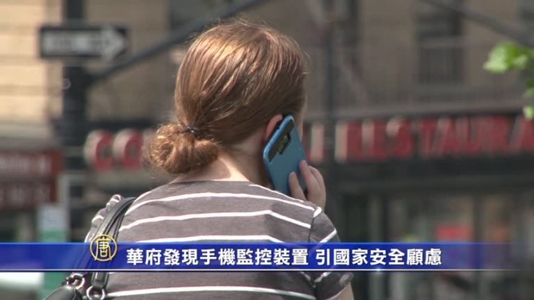華府發現手機監控裝置 引國家安全顧慮