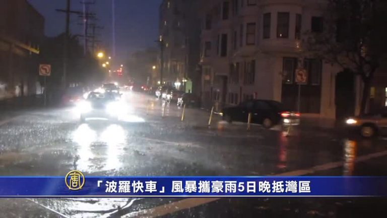 「波羅快車」風暴攜豪雨5日晚抵灣區