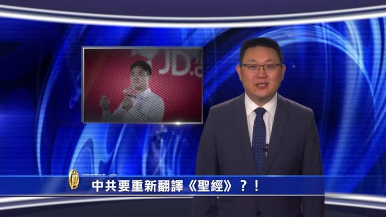 【微視頻】中共要重新翻譯《聖經》？！