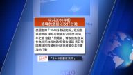 4月4日全球看中國