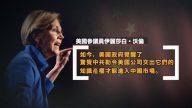 美参议员：美国从中共的欺凌中觉醒