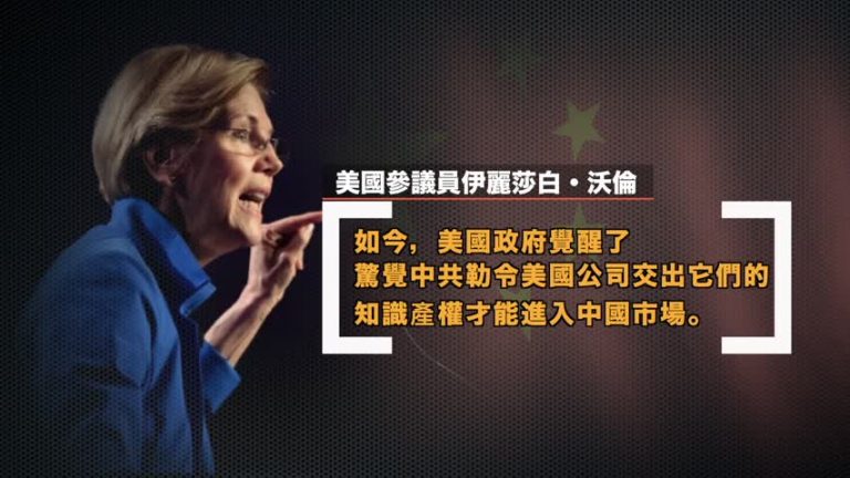 美參議員：美國從中共的欺凌中覺醒