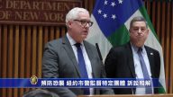 預防恐襲 紐約市警監督特定團體 訴訟和解