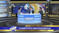 中共在盜竊和山寨文化下 緣何自擂“新四大發明”