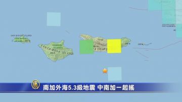 南加外海5.3级地震 中南加一起摇