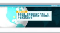 4月5日國際新聞簡訊