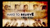 獲獎片《難以置信》渥太華放映  震撼主流