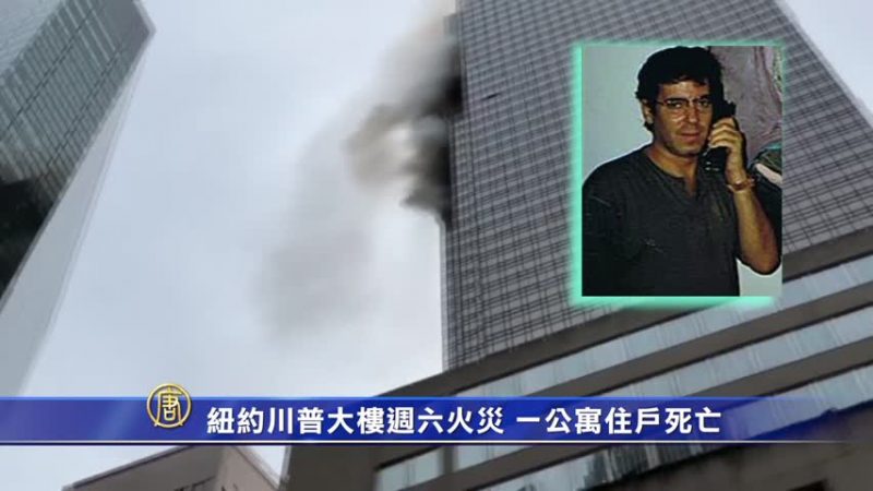 川普大樓發生火情 傷亡不明