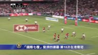 「國際七欖」斐濟四連霸 第18次在港奪冠