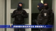 涉嫌策划攻击柏林马拉松 德警逮捕六人