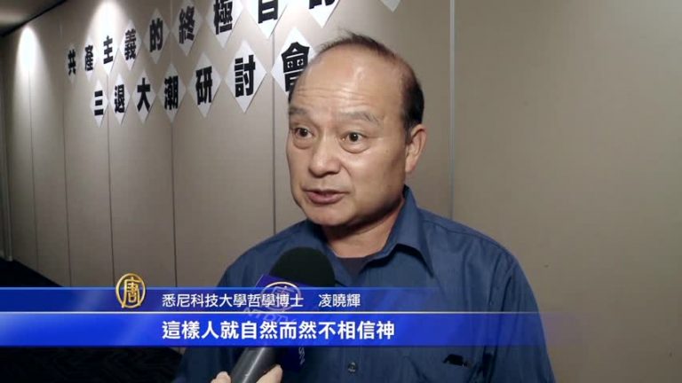 悉尼研討會 揭露共產主義敗壞人類