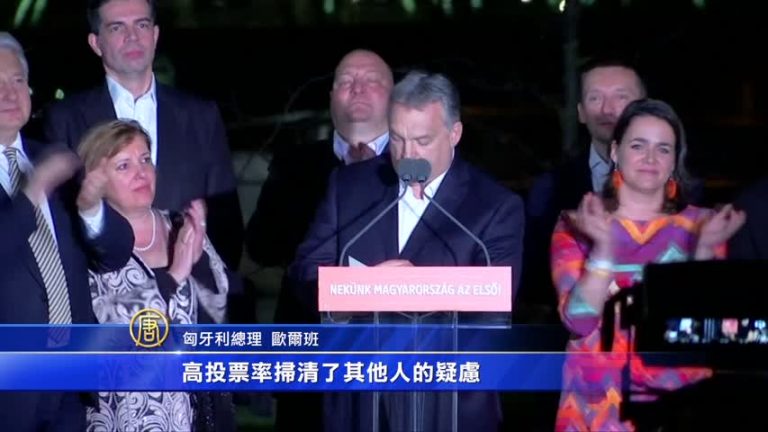 匈牙利大選：現總理歐爾班獲連任