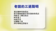 【禁聞】4月9日退黨精選