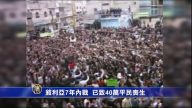 時事備忘錄：敘利亞7年內戰 已致40萬平民喪生