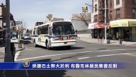 特选快捷巴士弊大于利 布鲁克林居民集会反对