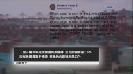 【禁闻】川普再发推 称对华贸易“愚蠢”