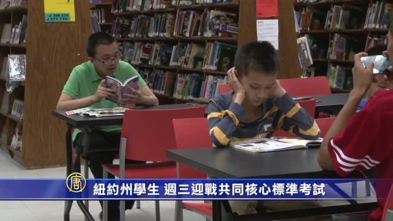 紐約州學生 週三迎戰共同核心標準考試