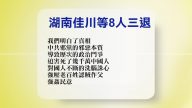 【禁聞】4月10日退黨精選