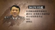 湖北黃岡副市長兼公安局長汪治懷落馬