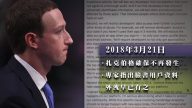 時事備忘錄：扎克伯格國會作證 臉書事件回顧