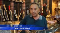 銅門山刀老街獨門技 老鐵匠延續傳統又創新