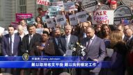 市議會呼籲紐約市長 通過地鐵公平票計劃